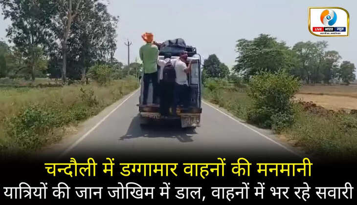 चंदौली से हैरान कर देने वाला वीडियो आया सामने, यात्रियों की जान जोखिम में डाल फर्राटा भर रही गाड़ियां