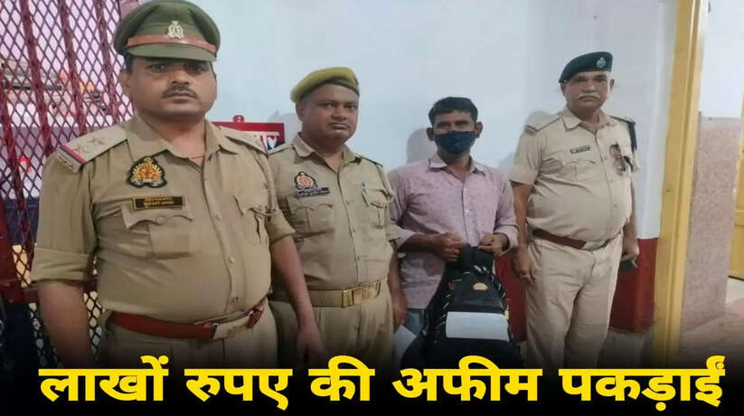 Chandauli News: चन्दौली में लाखों की अफीम बरामद, बड़े-बड़े शहरों में होती थी सप्लाई