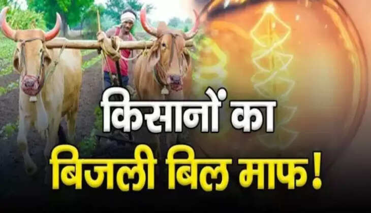 सरकार का बड़ा ऐलान! किसानों को अब नहीं चुकाना पड़ेगा बिजली बिल...