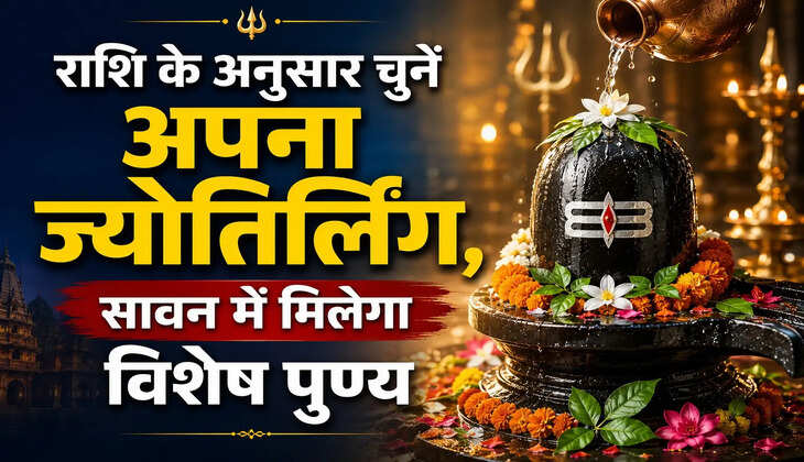 राशि के अनुसार चुनें अपना ज्योतिर्लिंग, सावन में मिलेगा विशेष पुण्य