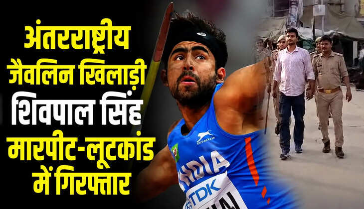 मेडल से हथकड़ी तक! अंतरराष्ट्रीय जैवलिन खिलाड़ी शिवपाल सिंह मारपीट-लूटकांड में गिरफ्तार&nbsp;
