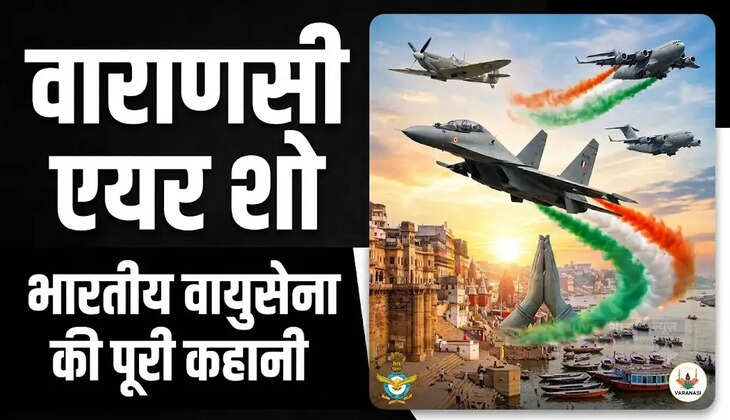 वाराणसी एयर शो के बहाने जानिए भारतीय वायुसेना की पूरी कहानी, स्थापना से लेकर सबसे बड़े पद तक