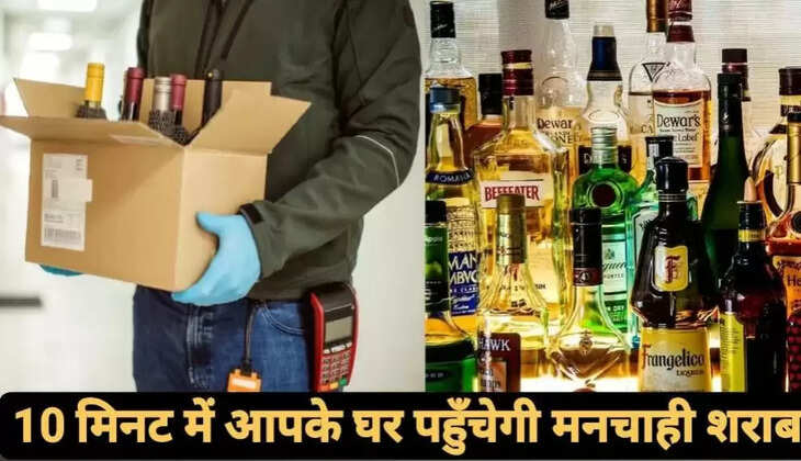 देश में शराब की होम ड&zwj;िलीवरी शुरू 10 मिनट में घर पहुंचेगी मनचाही शराब