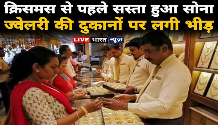today gold sliver rate 24&nbsp;december 2022: OMG!&nbsp;क्रिसमस से पहले इतना सस्ता सोना, ज्वेलरी के दुकानों पर लगी भीड़