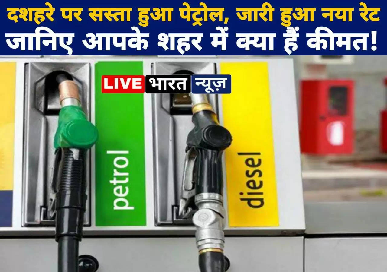 Petrol-Diesel Price: दशहरे पर सस्ता हुआ पेट्रोल! जारी हुए नए रेट, जानिए आपके शहर में क्या हैं कीमत! 