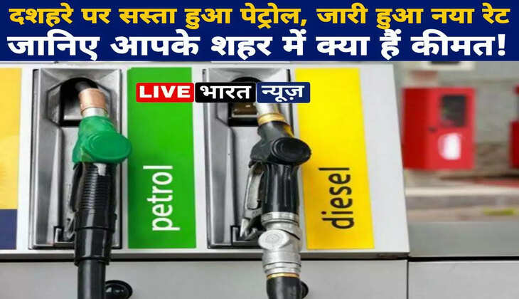 Petrol-Diesel Price: दशहरे पर सस्ता हुआ पेट्रोल! जारी हुए नए रेट, जानिए आपके शहर में क्या हैं कीमत!&nbsp;