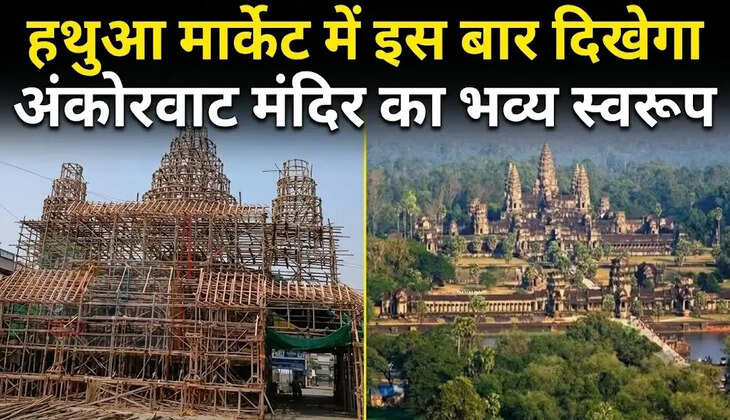 Durga puja 2026: हथुआ मार्केट में इस बार दिखेगा अंकोरवाट मंदिर का भव्य स्वरूप