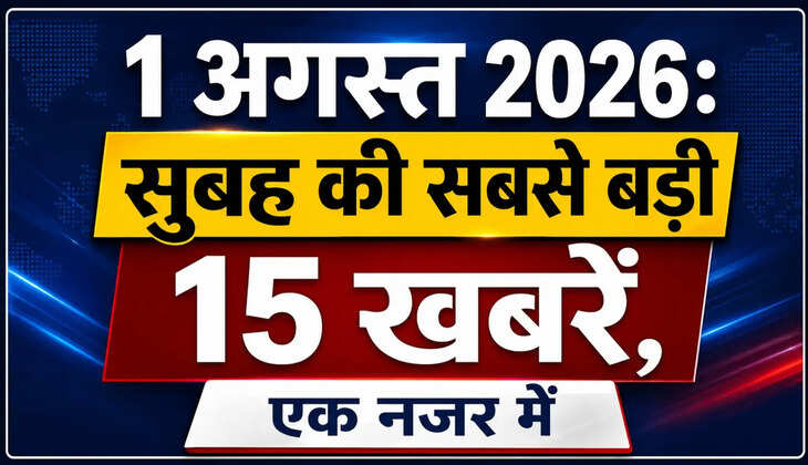 Top 15 News Today: राजनीति, मौसम, खेल और दुनिया की हर बड़ी हलचल, देश-विदेश की हर अहम अपडेट एक नजर में
