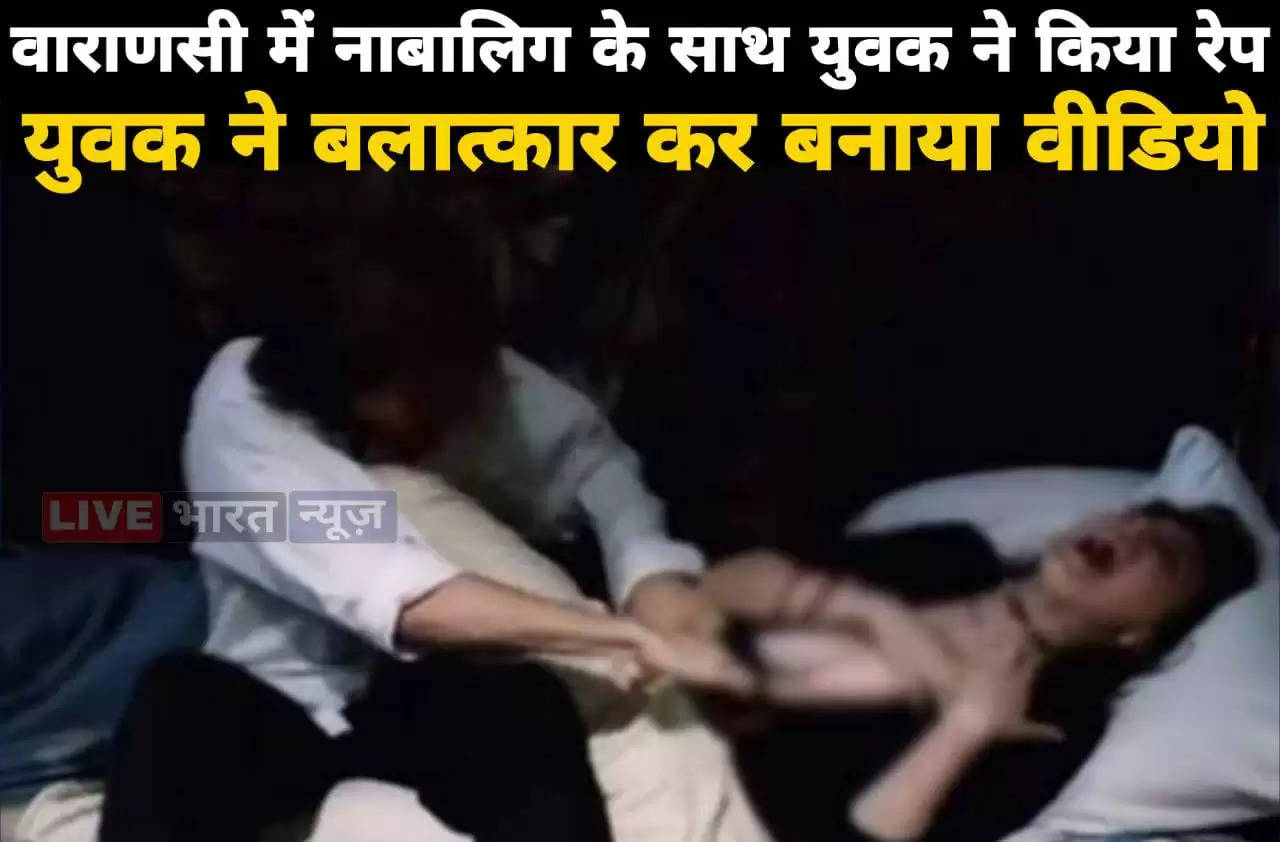 Seeing a minor alone in Varanasi, a young man entered the house, raped the girl and made a video