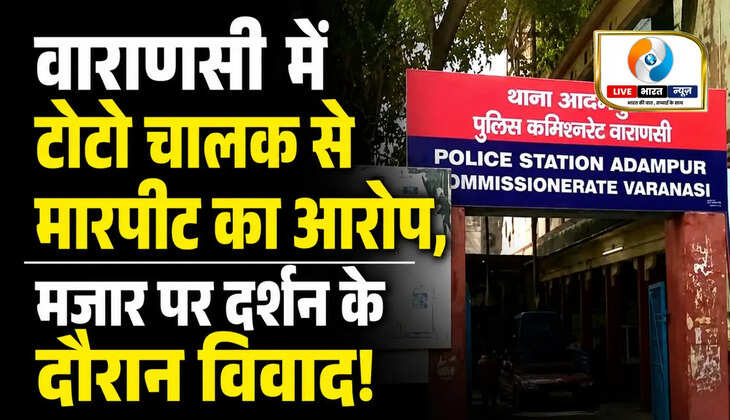वाराणसी में टोटो चालक से मारपीट का आरोप, मजार पर दर्शन के दौरान विवाद! दो&nbsp;हिरासत में...&nbsp;