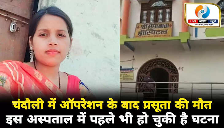 चन्दौली में ऑपरेशन के बाद प्रसूता की मौत, पूर्व में भी घट चुकी है इस अस्पताल में घटना, सीएमओ नहीं करते कार्यवाही