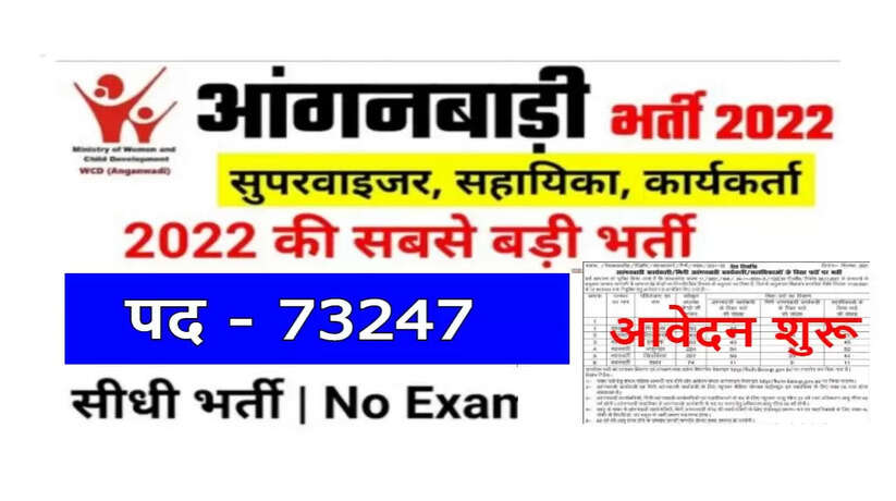 Anganwadi bharti 2022: आंगनबाड़ी केन्द्रों के लिए कार्यकर्ता, सहायिका समेत कई पदो पर निकली बम्पर भर्ती...जल्द करें आवेदन…ये हैं अंतिम तारीख़...
