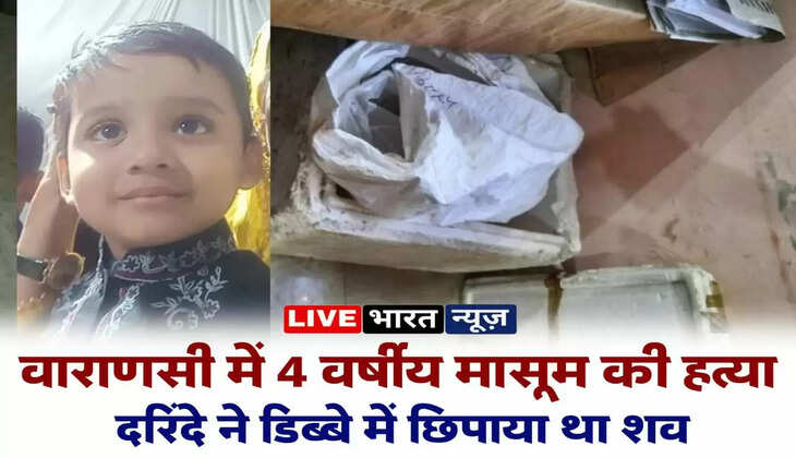 वाराणसी में&nbsp;साढ़े चार साल के बच्चे की निर्मम हत्या,&nbsp;डिब्बे में छिपाया था शव, देख काप उठेगी रूह...
