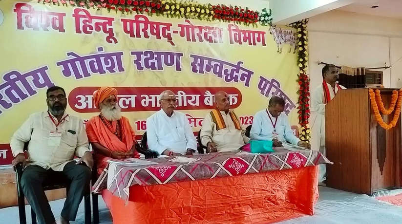 Prayagraj News: प्रयागराज में विश्व हिंदू परिषद गोरक्षा अखिल भारतीय बैठक का तीन दिवसीय कार्यक्रम हुआ प्रारम्भ