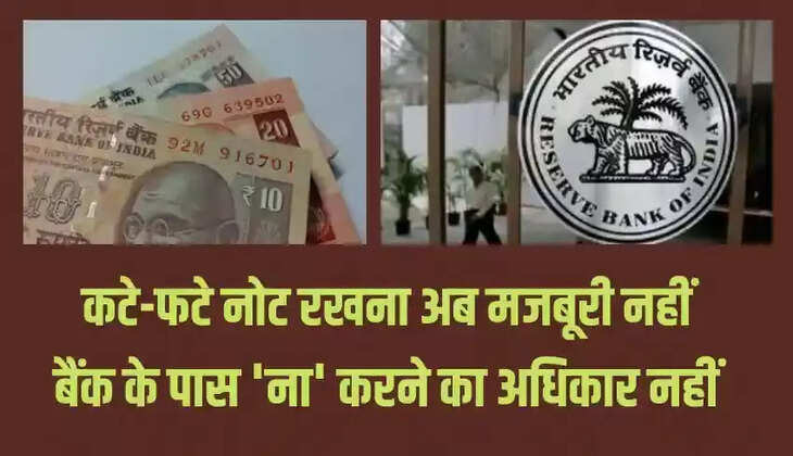 अब बैंकों में बिना कमीशन के ही बदल सकते हैं कटे-फटे नोट, जानिए क्या है प्रक्रिया?