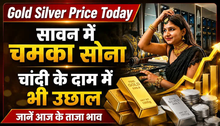 Gold Silver Price Today: सावन में चमका सोना, चांदी ने भी पकड़ी रफ्तार, जानें आज के ताजा भाव