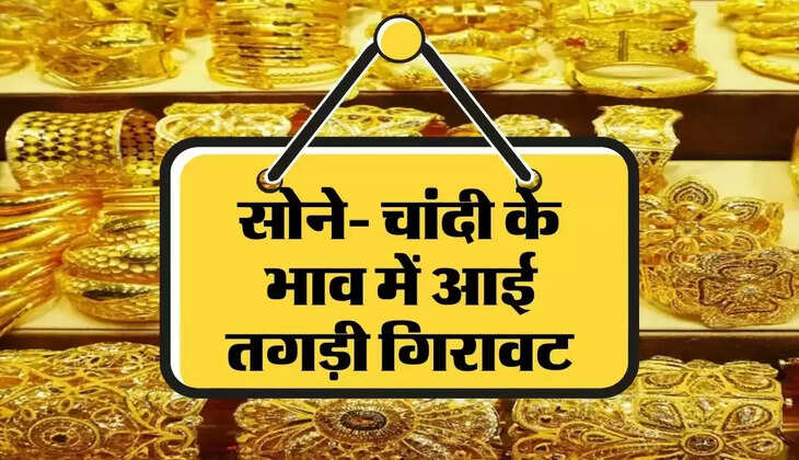 Today gold price update: सोने&nbsp;में लगी आग चाँदी के भी तेवर बढ़े जाने आज का ताज़ा भाव...