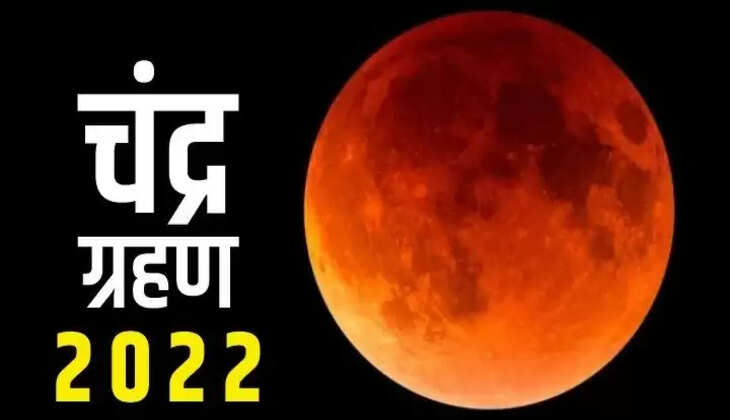 Chandra Grahan 2022:&nbsp;Dev Diwali&nbsp;पर लग रहा चंद्र ग्रहण का साया, आखिर कहां-कहां दिखेगा यह ग्रहण