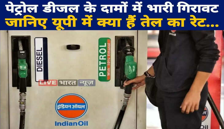 Petrol-Diesel Today Price : पेट्रोल-डीजल के दामों में भारी&nbsp;गिरावट, यहां देखें&nbsp;अपने शहरों लेटेस्ट रेट...