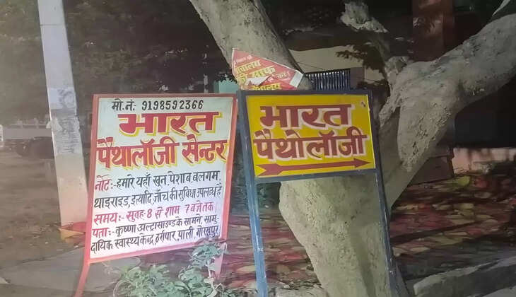Gorakhpur News: अवैध पैथोलॉजी अल्ट्रासाउंड सेंटरो व प्राइवेट हॉस्पिटलों का है&nbsp;भरमार,&nbsp;नही है किसी का खौफ सरेआम चलते है यहां अवैध पैथोलॉजी अल्ट्रासाउंड सेंटर
