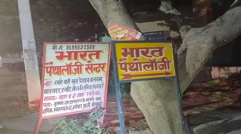 Gorakhpur News: अवैध पैथोलॉजी अल्ट्रासाउंड सेंटरो व प्राइवेट हॉस्पिटलों का है भरमार, नही है किसी का खौफ सरेआम चलते है यहां अवैध पैथोलॉजी अल्ट्रासाउंड सेंटर