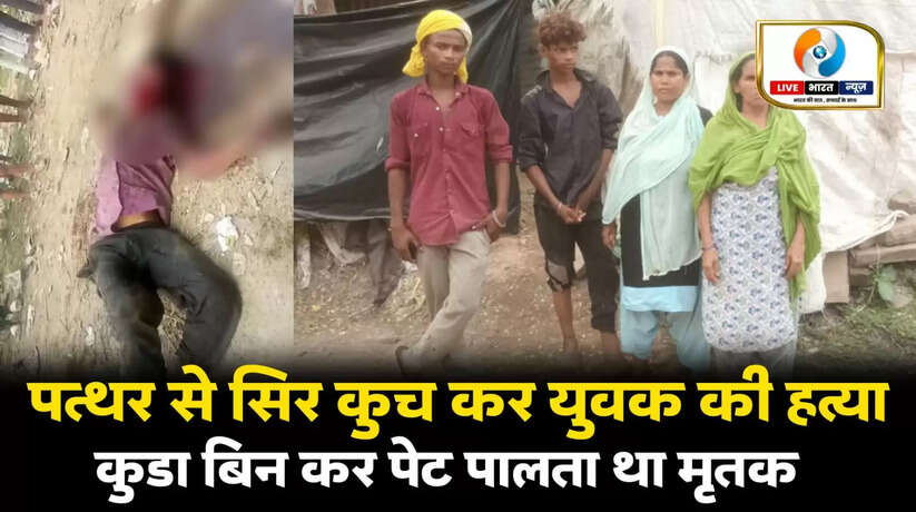 वाराणसी में सिर कुचलकर युवक की हत्या, कूड़ा बीनकर गुजर-बसर करता था मृतक