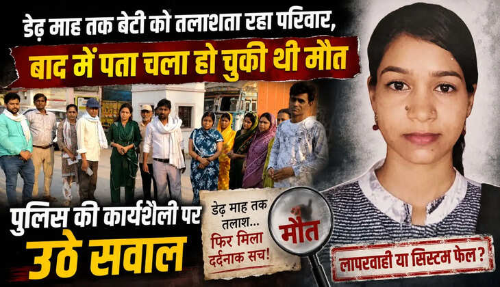 Chandauli News: डेढ़ माह तक बेटी को तलाशता रहा परिवार, बाद में पता चला हो चुकी थी मौत; पुलिस की कार्यशैली पर उठे सवाल सड़क हादसे में हुई थी युवती की मौत, पहचान न होने पर कर दिया गया अंतिम संस्कार चंदौली जनपद के अलीनगर थाना क्षेत्र से जुड़े