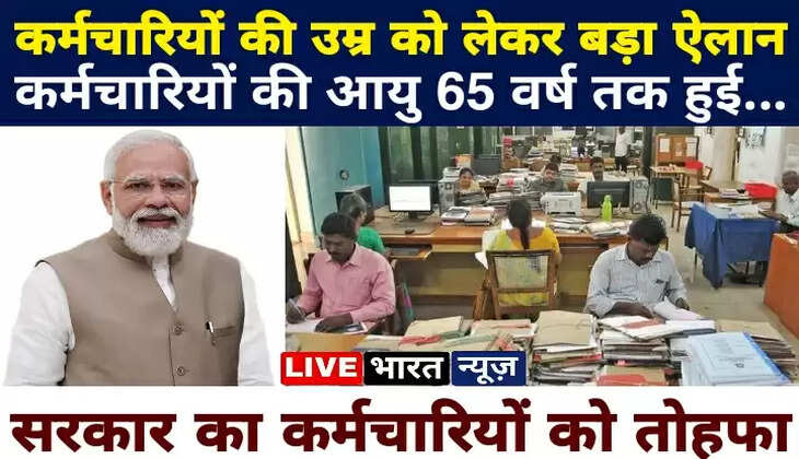 मोदी सरकार ने कर्मचारियों की उम्र को लेकर किया बड़ा ऐलान, क्या कर्मचारियों की आयु 65 वर्ष तक हो गयी?