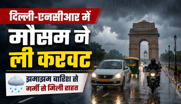 &nbsp;दिल्ली-एनसीआर में मौसम ने ली करवट, झमाझम बारिश से गर्मी से मिली राहत