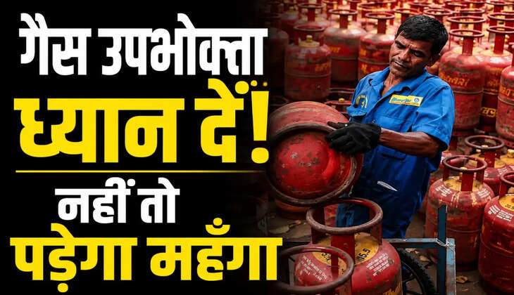गैस उपभोक्ता ध्यान दें! सब्सिडी बचानी है तो पहले करा लें यह काम, नहीं तो महंगा पड़ेगा गैस सिलेंडर