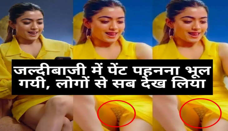 जल्दबाजी में पैंट&nbsp;पहनना भूल गई Rashmika Mandanna,&nbsp;मचा बवाल, Social Media पर वायरल हुआ Video...