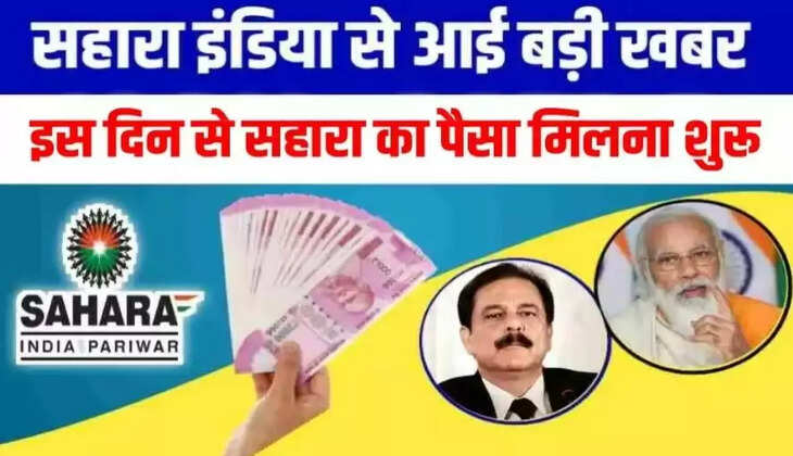 Sahara India Refund Good News:&nbsp;इस दिन में आएगा सहारा इंडिया का पैसा, प्रथम चरण में इन निवेशकों को मिलेगा लाभ
