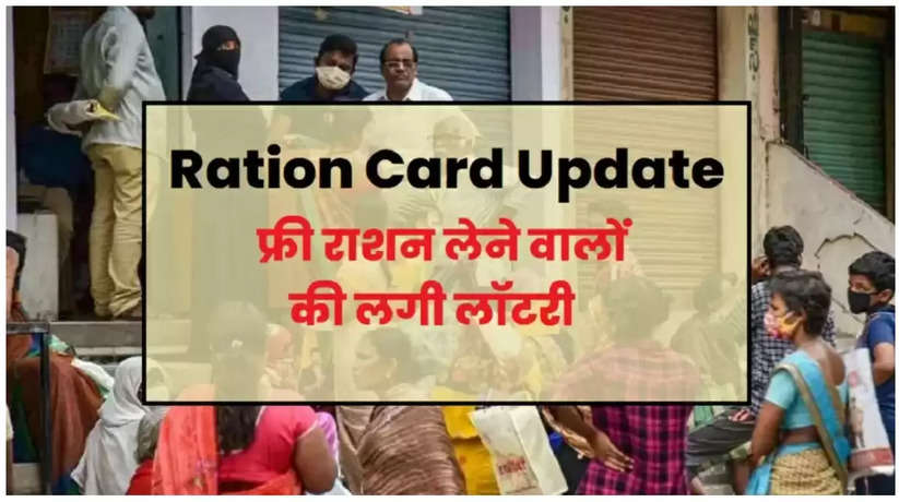 Ration Card Update: फ्री राशन लेने वालों की लगी लॉटरी, सरकार ने दिया लाभार्थियों को नया उपहार