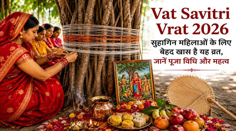 Vat Savitri Vrat 2026: सुहागिन महिलाओं के लिए बेहद खास है यह व्रत, जानें पूजा विधि और महत्व