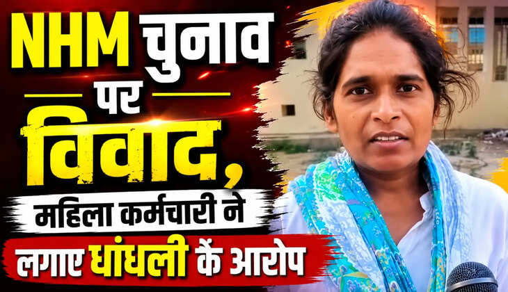 NHM&nbsp;चुनाव में धांधली का आरोप! महिला कर्मचारी ने खोला मोर्चा, सीएमओ बोले- मेरे संज्ञान में नहीं हुआ कोई चुनाव