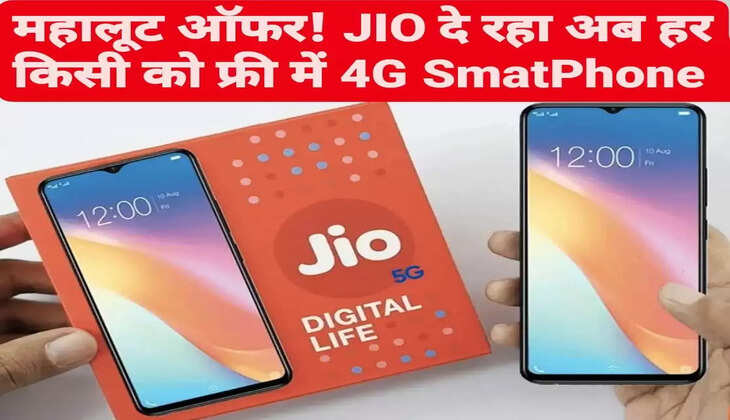 धमाका ऑफर! JIO दे रहा अब हर किसी को फ्री में 4G SmartPhone, जानिए कैसे मिलेगा लाभ&nbsp;
