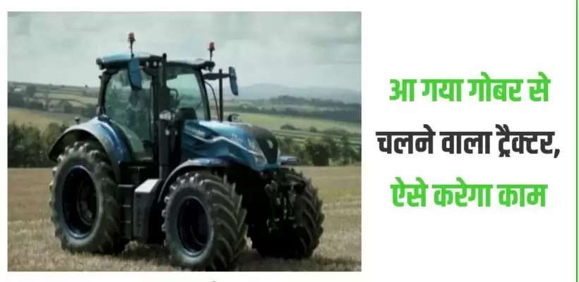 Gobar se chalne wala tractor: 