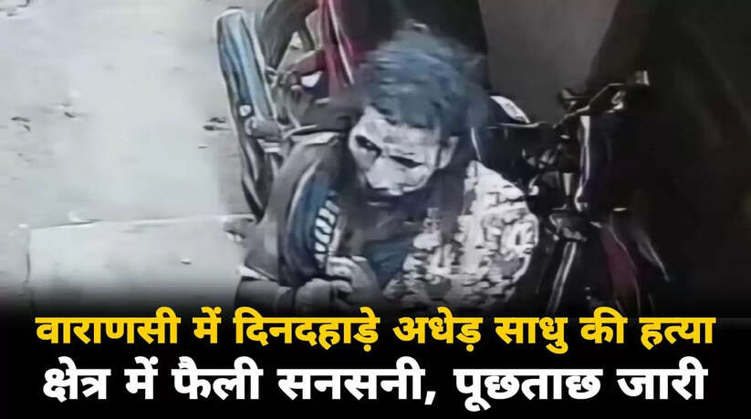 वाराणसी में थाने के समीप बच्चों ने को अधेड़ साधु की हत्या, क्षेत्र में फैली सनसनी