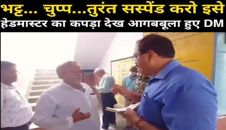हेडमास्टर से बुरा व्यवहार कर घिरे जिलाधिकारी, DM पर कार्यवाही की मांग जारी, देखें वीडियो...