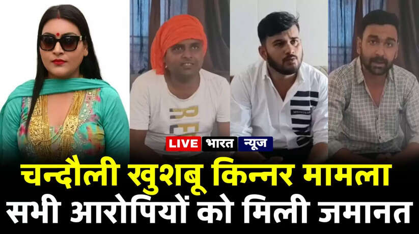 खुशबू किन्नर मामले में अभिषेक सिंह को मिली जमानत, सभी आरोपी जेल से बाहर, इंस्पेक्टर पर की कार्रवाई मांग