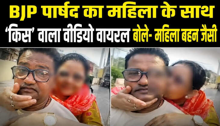 वाराणसी में BJP पार्षद का &lsquo;Kiss&rsquo; वाला Viral Video, मनोज यादव ने बताया राजनीतिक साजिश