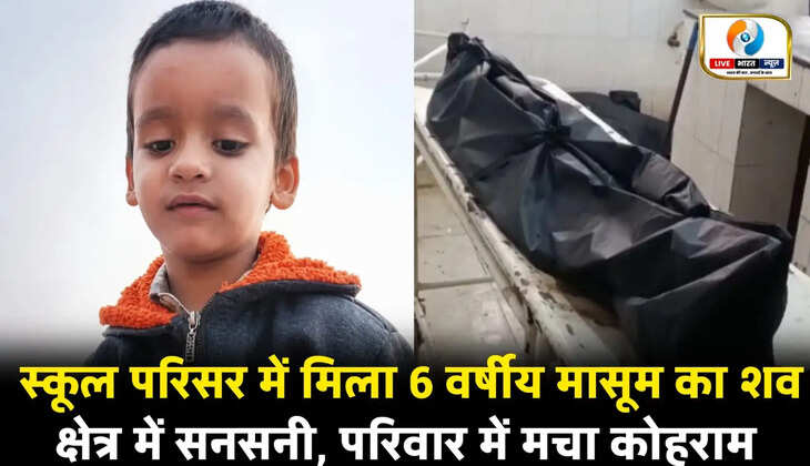 चंदौली जनपद के धीना थाना क्षेत्र अंतर्गत करजरा गांव में रविवार को उस समय सनसनी फैल गई, जब एक 6 वर्षीय मासूम बालक का शव विद्यालय परिसर में संदिग्ध परिस्थितियों में मिला। घटना की जानकारी मिलते ही पूरे गांव में हड़कंप मच गया। वहीं बेटे का शव देखते ही परिजनों में कोहराम मच गया। सूचना मिलने पर धीना थाना पुलिस मौके पर पहुंची और मामले की जांच शुरू कर दी। सुबह घर से खेलने निकला था कार्तिक जानकारी के अनुसार करजरा गांव निवासी कृष्णानंद सिंह का 6 वर्षीय पुत्र कार्तिक सिंह रविवार सुबह घर से बच्चों के साथ खेलने निकला था। काफी देर तक घर वापस नहीं लौटने पर परिजनों को चिंता हुई। इसके बाद परिवार के लोग और ग्रामीण आसपास के क्षेत्रों में उसकी तलाश करने लगे। तलाश के दौरान घर से लगभग 50 मीटर की दूरी पर स्थित कंपोजिट विद्यालय परिसर के अंदर चहारदीवारी के पास कार्तिक का शव पड़ा मिला। शव मिलने की खबर फैलते ही गांव में अफरा-तफरी मच गई। अस्पताल ले जाने पर डॉक्टरों ने किया मृत घोषित घटना की जानकारी मिलते ही परिजन और ग्रामीण आनन-फानन में बच्चे को अस्पताल लेकर पहुंचे, जहां चिकित्सकों ने उसे मृत घोषित कर दिया। मासूम की मौत की खबर सुनते ही परिवार में चीख-पुकार मच गई। बताया जा रहा है कि कार्तिक दो बहनों के बीच परिवार का इकलौता पुत्र था। उसके पिता बाहर रहकर प्राइवेट नौकरी करते हैं। पुलिस ने शुरू की जांच, पोस्टमार्टम रिपोर्ट का इंतजार सूचना मिलने के बाद धीना थाना पुलिस मौके पर पहुंची और शव को कब्जे में लेकर पोस्टमार्टम के लिए जिला संयुक्त चिकित्सालय भेज दिया। पुलिस फिलहाल सभी पहलुओं को ध्यान में रखते हुए मामले की जांच कर रही है। इस संबंध में धीना थाना प्रभारी निरीक्षक दिलीप श्रीवास्तव ने बताया कि बच्चे का शव विद्यालय परिसर से बरामद हुआ है। शव को पोस्टमार्टम के लिए भेज दिया गया है। रिपोर्ट आने के बाद ही मौत के वास्तविक कारणों का खुलासा हो सकेगा और आगे की विधिक कार्रवाई की जाएगी। गांव में शोक की लहर मासूम कार्तिक की संदिग्ध परिस्थितियों में मौत के बाद पूरे गांव में शोक का माहौल है। ग्रामीण घटना को लेकर तरह-तरह की आशंकाएं जता रहे हैं। फिलहाल पुलिस पोस्टमार्टम रिपोर्ट का इंतजार कर रही है, जिसके बाद मामले में स्थिति साफ हो सकेगी।