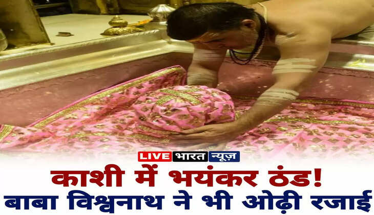 Varanasi News: काशी में&nbsp;ठंड ही&nbsp;ठंड!&nbsp;बाबा विश्वनाथ ने भी&nbsp;ओढ़ी रजाई