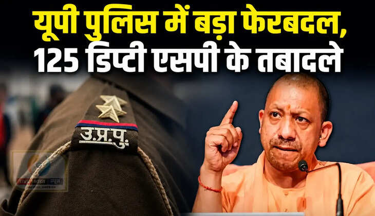 &nbsp;उत्तर प्रदेश पुलिस में बड़ा प्रशासनिक फेरबदल करते हुए 125 डिप्टी एसपी अधिकारियों का तबादला किया गया है। जानिए किन अधिकारियों को किस जिले, कमिश्नरेट, पीएसी और अन्य इकाइयों में नई जिम्मेदारी मिली।