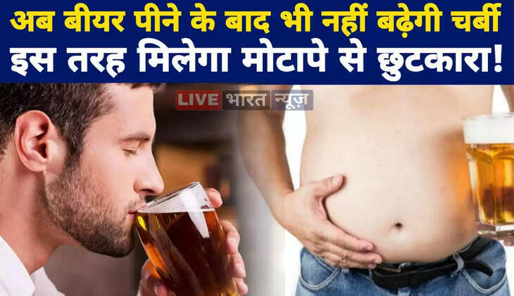 अब बीयर पीने के बाद भी नहीं बढ़ेगी चर्बी, इस तरह मिलेगा मोटापे से छुटकारा!&nbsp;