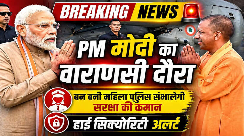 वाराणसी में पीएम नरेंद्र मोदी के दौरे को लेकर सुरक्षा के कड़े इंतजाम किए गए हैं। इस बार कार्यक्रम की सुरक्षा की जिम्मेदारी महिला पुलिस को सौंपी गई है, प्रशासन ने हाई-लेवल प्लान तैयार किया।