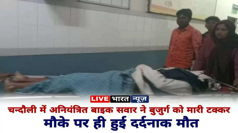 चन्दौली में अनियंत्रित बाइक सवार ने बुजुर्ग को मारी टक्कर, मौके पर हुई मौत