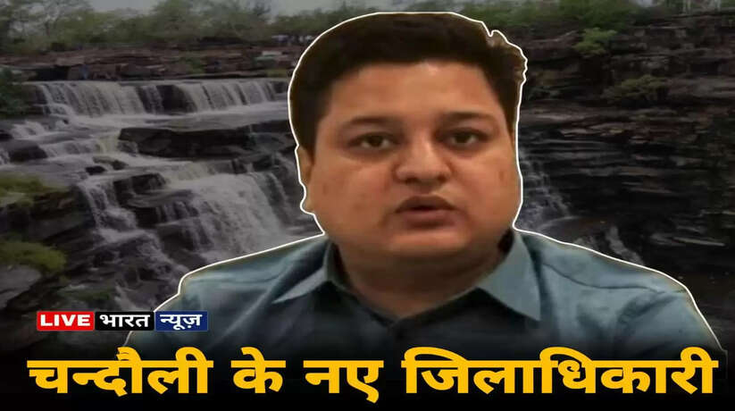 Chandauli New DM: चन्दौली के नए जिलाधिकारी बने निखिल टीकाराम, ईशा दुहन का हुआ तबादला