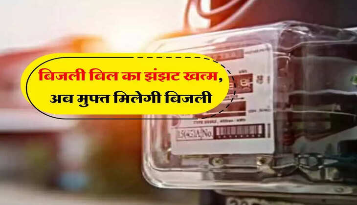 The hassle of electricity bill is over! Now the electricity bill will not come.