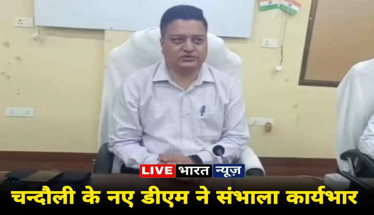 chandauli,chandauli news in hindi,up chandauli news,chandauli police news,chandauli news today,chandauli crime news,chandauli latest news,chandauli crime  Chandauli news: The new District Magistrate of Chandauli took charge, addressed the medianews today,chandauli crime latest news,latest chandauli news in hindi,